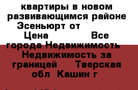 2 1 квартиры в новом развивающимся районе Эсеньюрт от 35000 $ › Цена ­ 35 000 - Все города Недвижимость » Недвижимость за границей   . Тверская обл.,Кашин г.